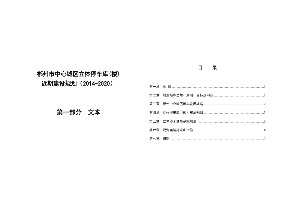 郴州市中心城区立体停车库（楼） .doc_第1页