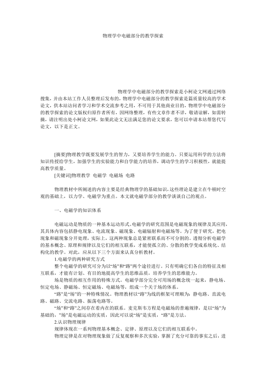 教育论文物理学中电磁部分的教学探索.doc_第1页