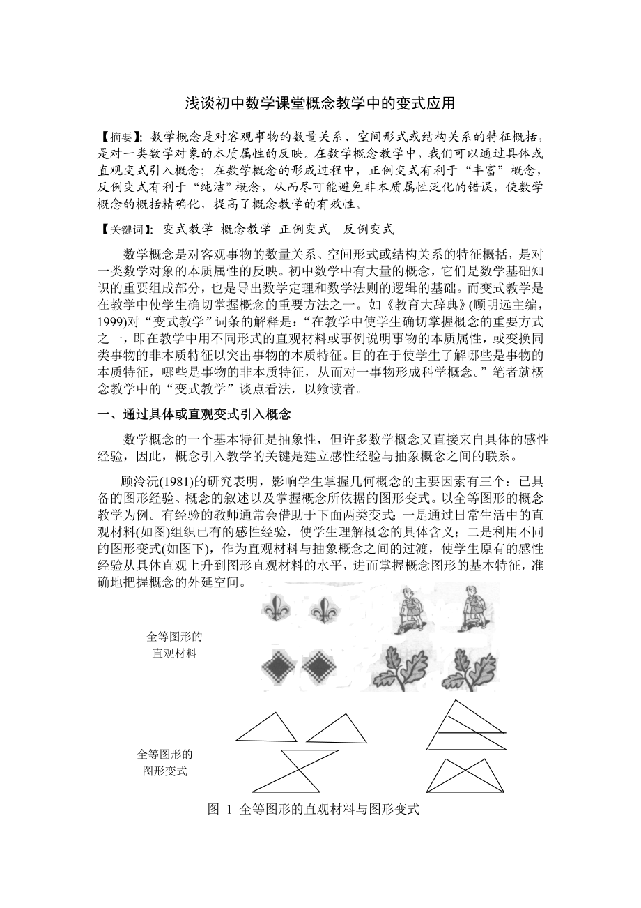 浅谈初中数学概念教学中“变式教学” .doc_第1页