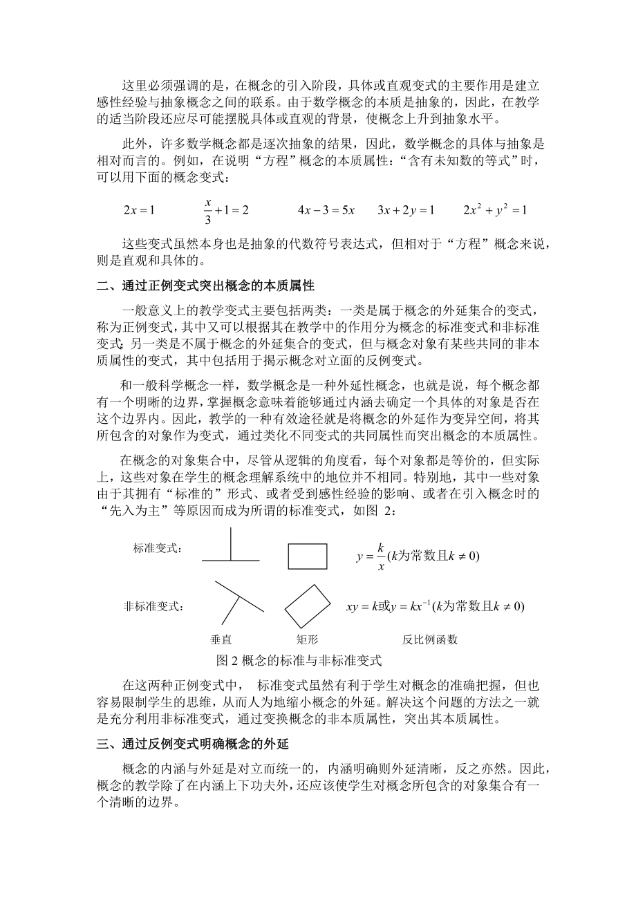 浅谈初中数学概念教学中“变式教学” .doc_第2页