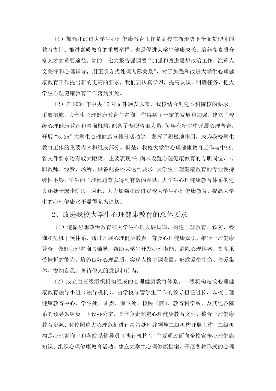 关于申报福建高校学生心理健康教育工作示范校的报告.doc_第2页