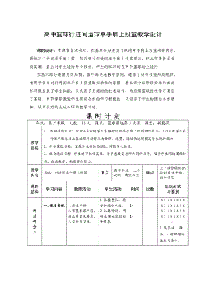 高中体育《篮球行进间运球单手肩上投篮》教学设计.doc