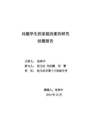 课题“农村初中问题学生的家庭因素的研究”总结报告.doc