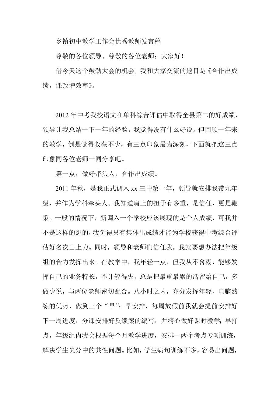 乡镇初中教学工作会优秀教师发言稿.doc_第1页