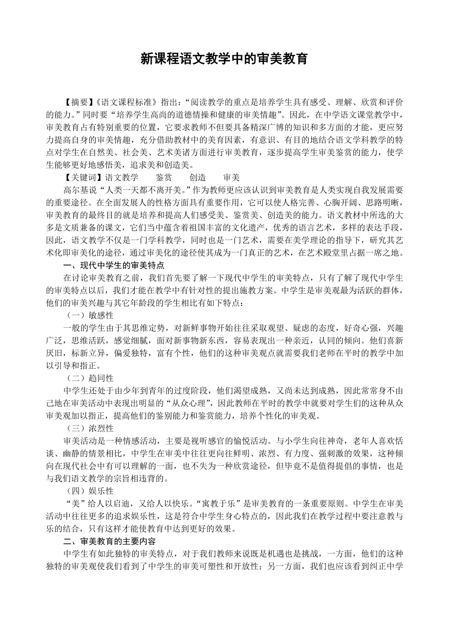 初中语文论文：新课程语文教学中的审美教育.doc_第1页