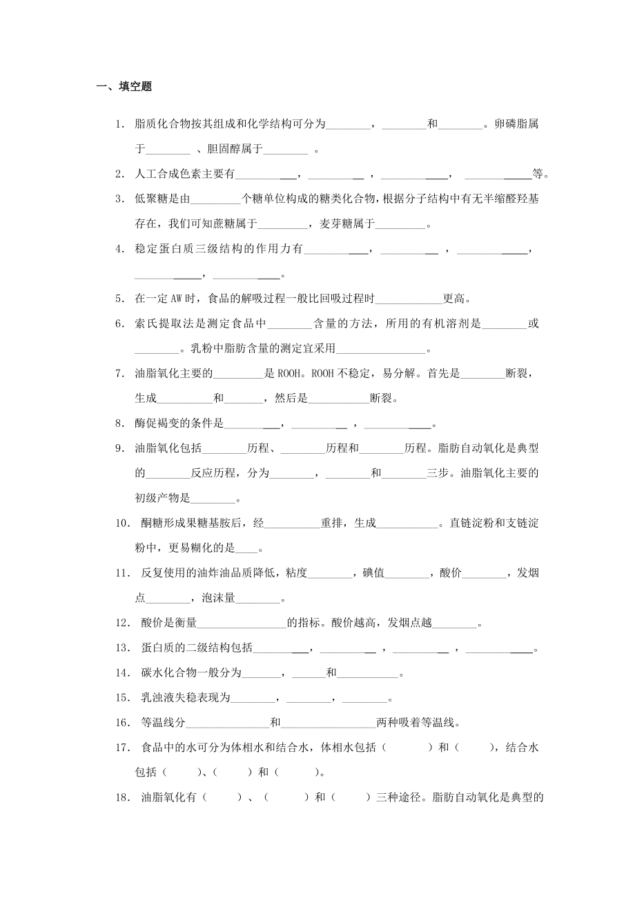 食品化学与分析复习题.doc_第1页