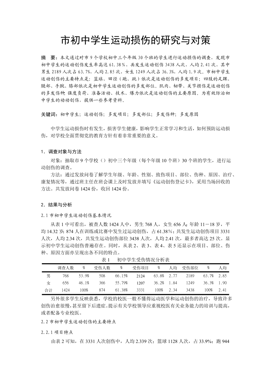 体育教学论文：初中学生运动损伤的研究与对策.doc_第1页