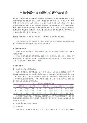 体育教学论文：初中学生运动损伤的研究与对策.doc