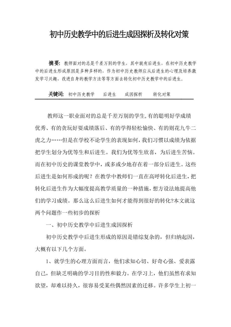 初中历史教学中的后进生成因探析及转化对策.doc_第1页