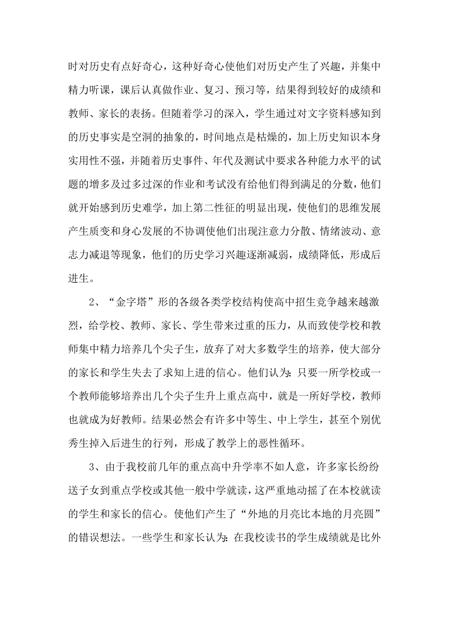 初中历史教学中的后进生成因探析及转化对策.doc_第2页