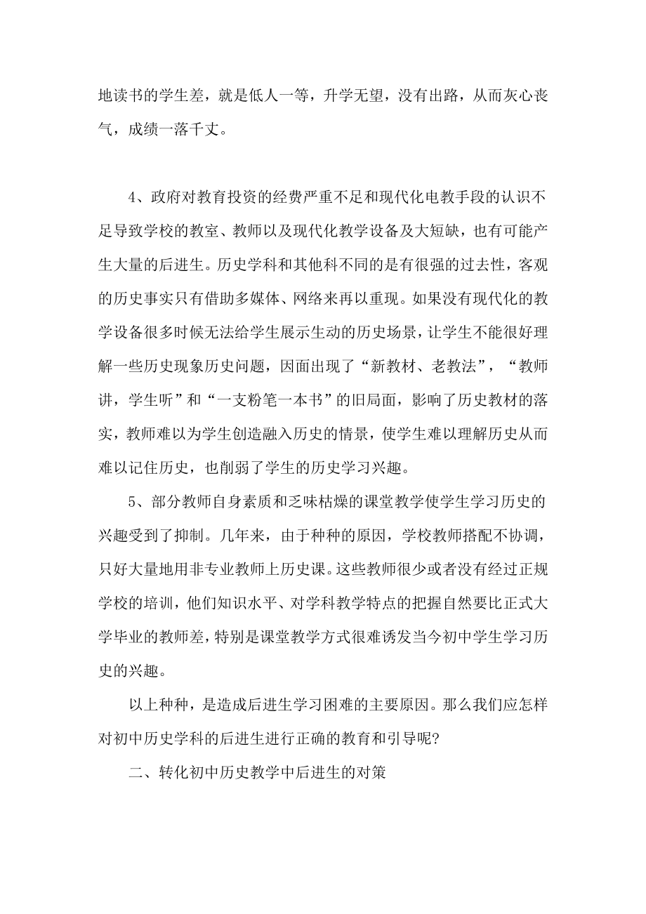 初中历史教学中的后进生成因探析及转化对策.doc_第3页