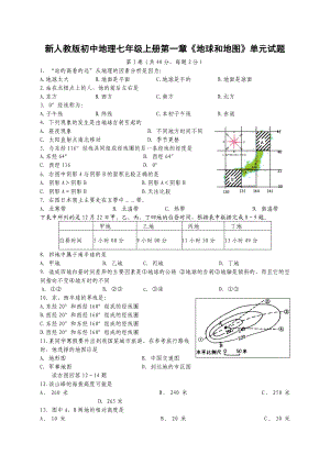 新人教版初中地理七级上册第一章《地球和地图》单元试题.doc