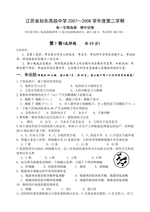 江苏省南通市如东高级中学第二学期期中考试高一生物试卷.doc