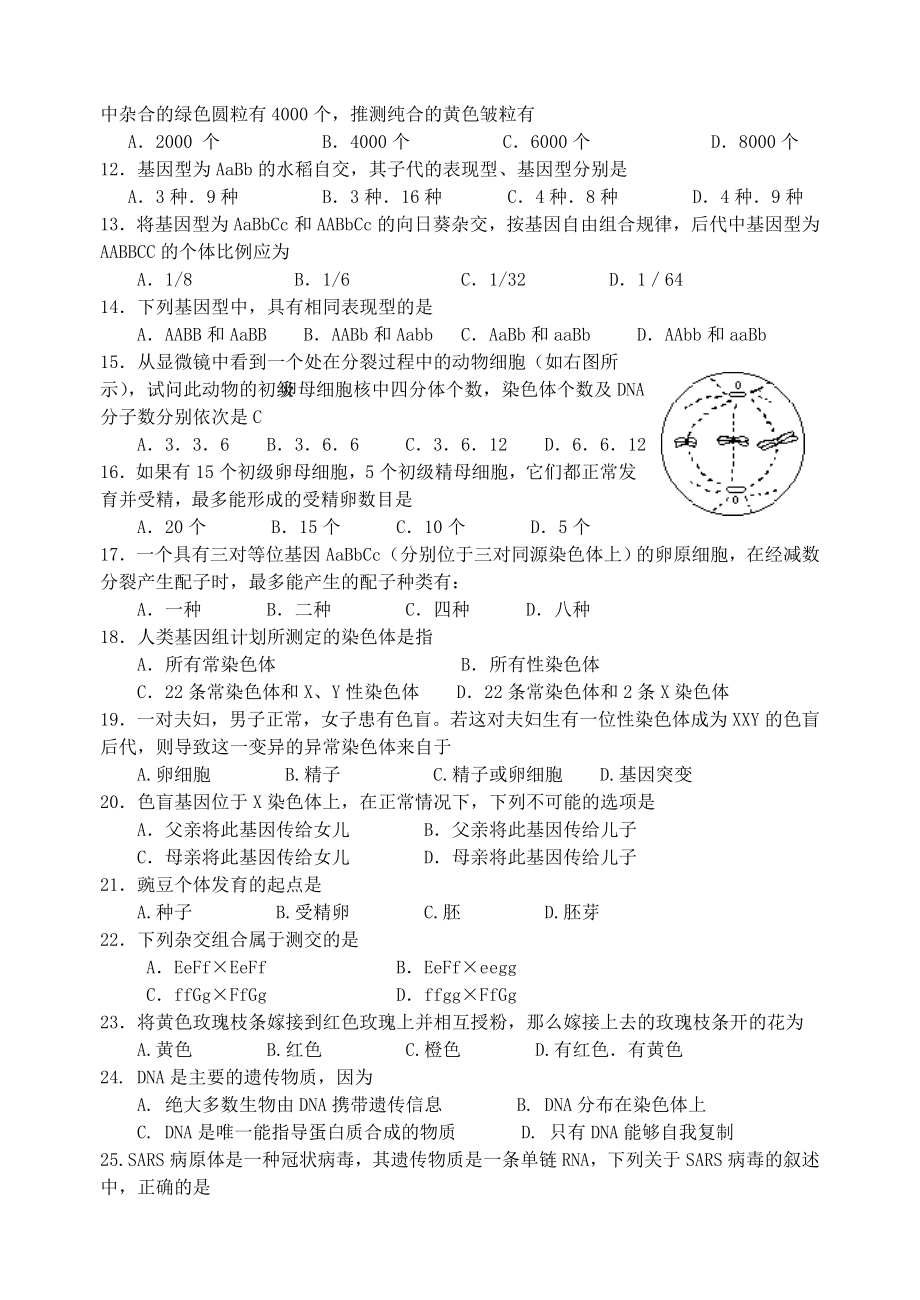 江苏省南通市如东高级中学第二学期期中考试高一生物试卷.doc_第2页