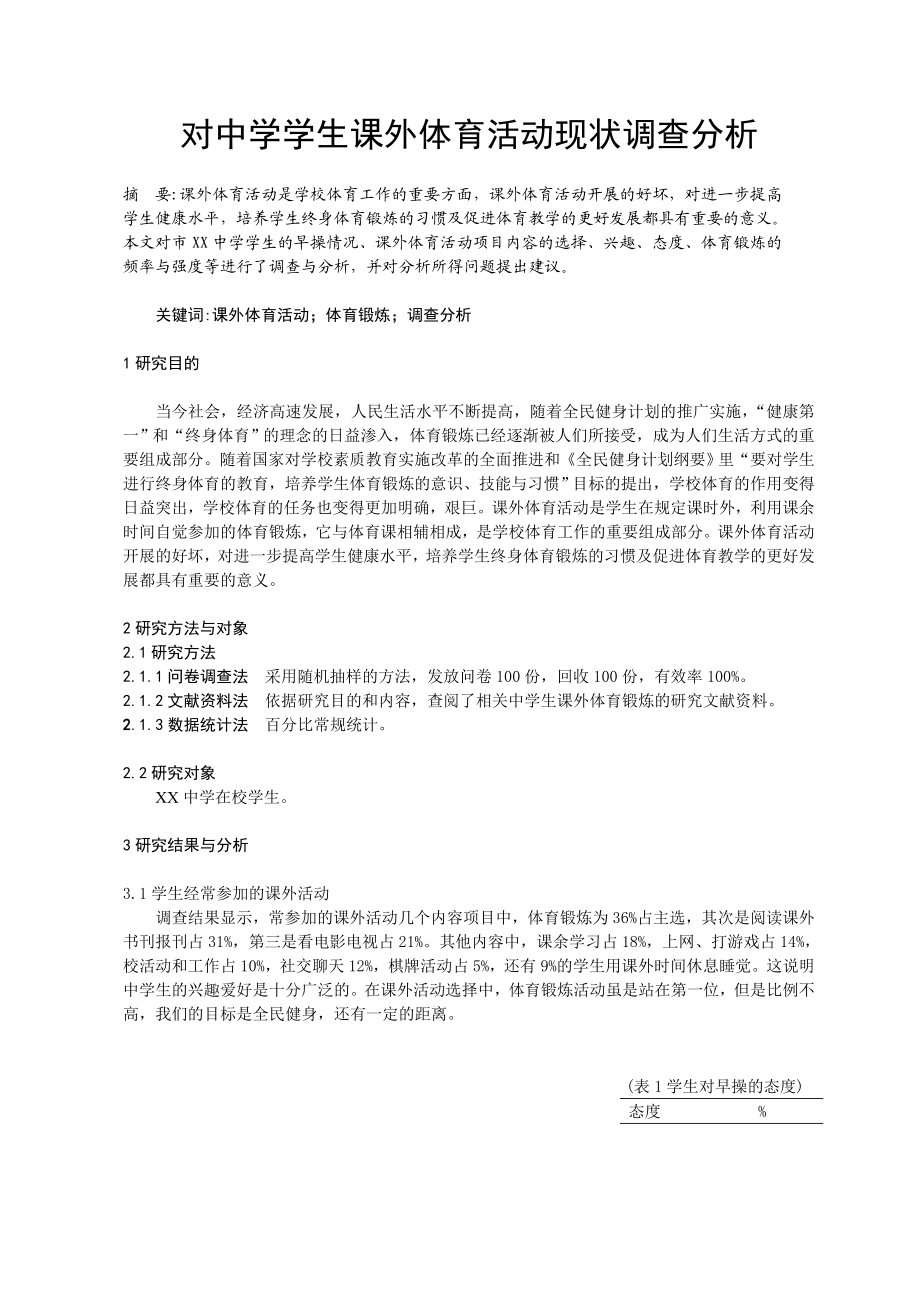 体育教学论文：对中学学生课外体育活动现状调查分析.doc_第1页