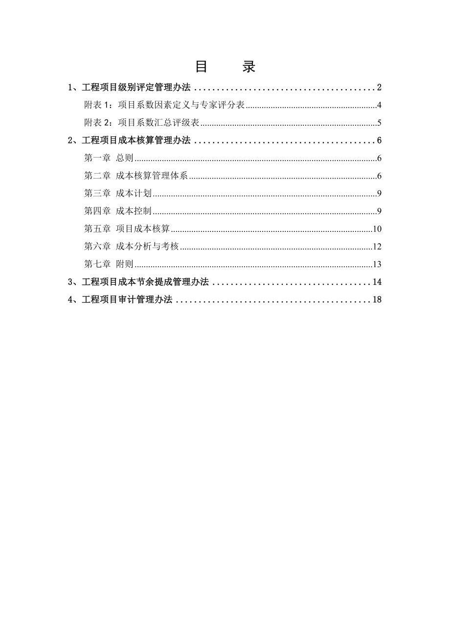 国内某知名咨询公司某公司工程项目管理办法.doc_第2页