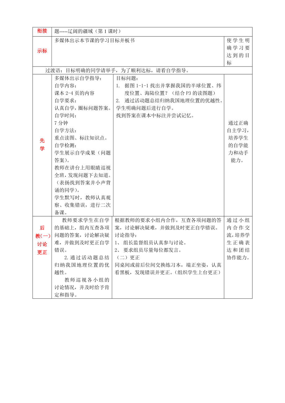 商务星球版地理八级上册第一章中国的疆域与人口第1节《辽阔的疆域》 .doc_第2页