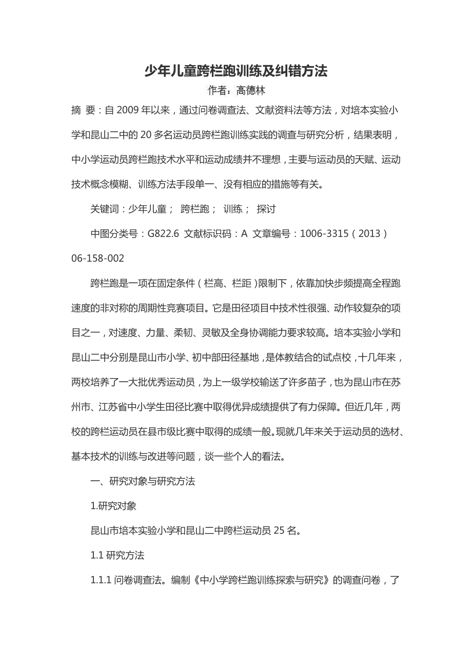 少儿童跨栏跑训练及纠错方法.doc_第1页