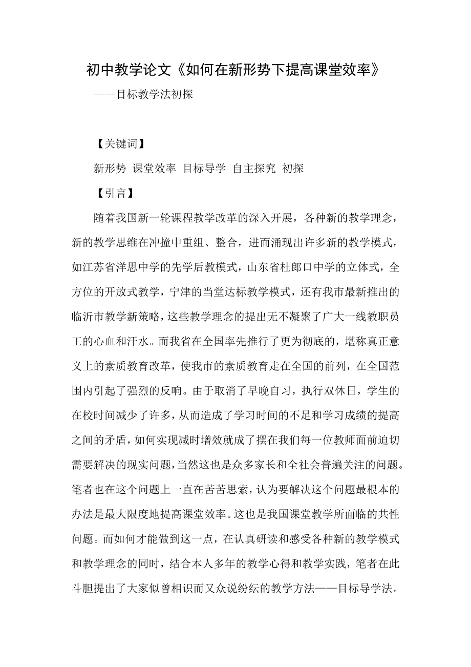 初中教学论文《如何在新形势下提高课堂效率》.doc_第1页