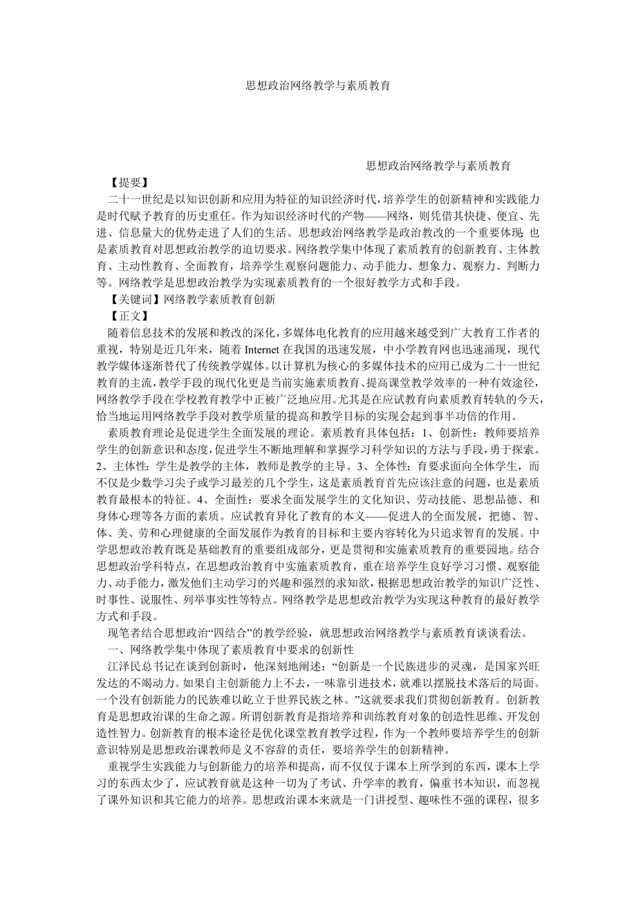 思想政治网络教学与素质教育.doc_第1页