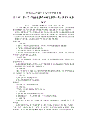 新课标人教版初中八级地理下册第八章’第一节《沟壑纵横的特殊地形区黄土高原》教学设计.doc