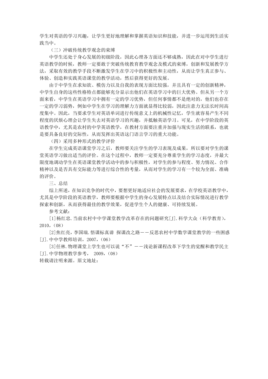 关于新课改下农村教学改革的有益探索.doc_第2页