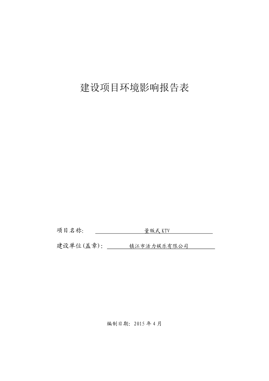 镇江市活力娱乐有限公司.doc_第1页