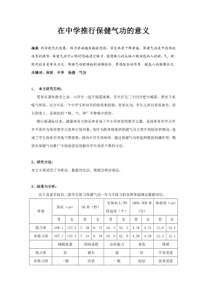 体育教学论文：在中学推行保健气功的意义.doc