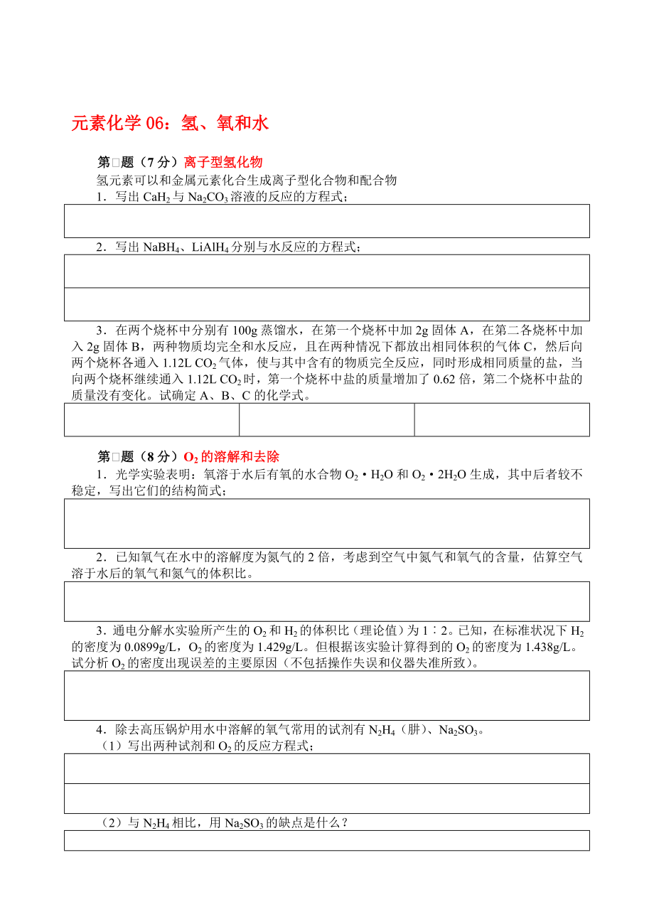 高中化学 氢、氧和水竞赛解析.doc_第1页