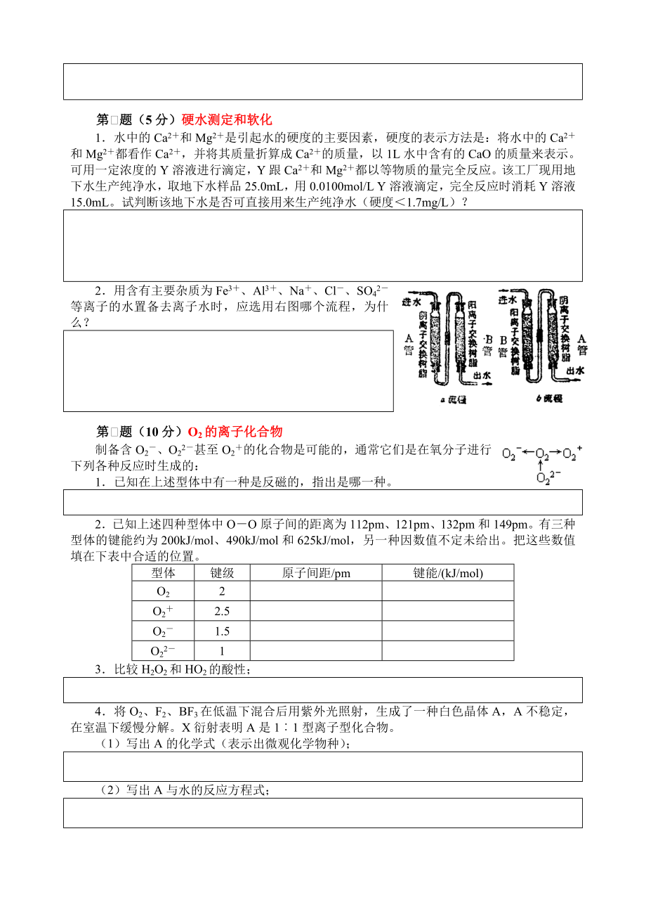 高中化学 氢、氧和水竞赛解析.doc_第3页