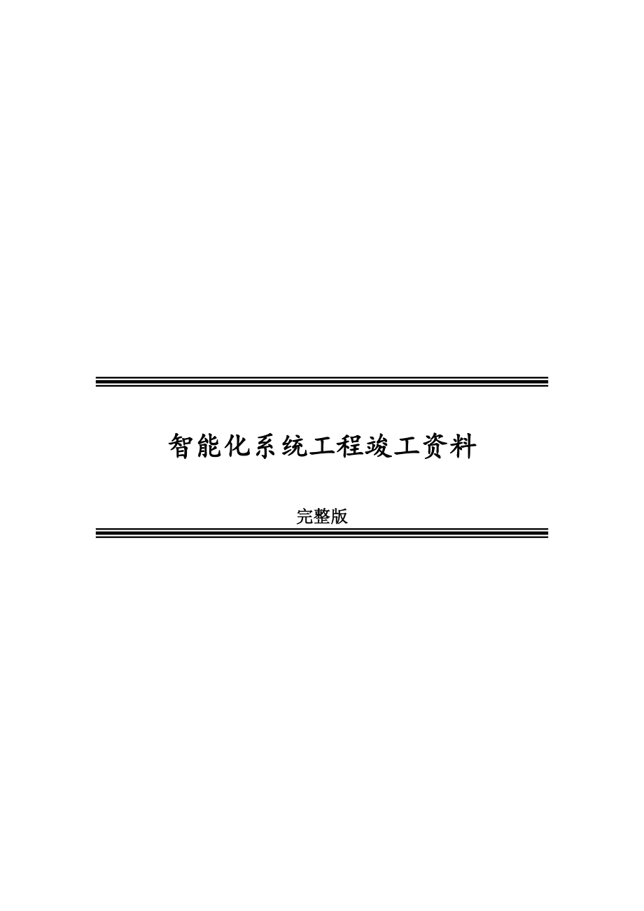 智能化系统工程竣工资料完整版.doc_第1页