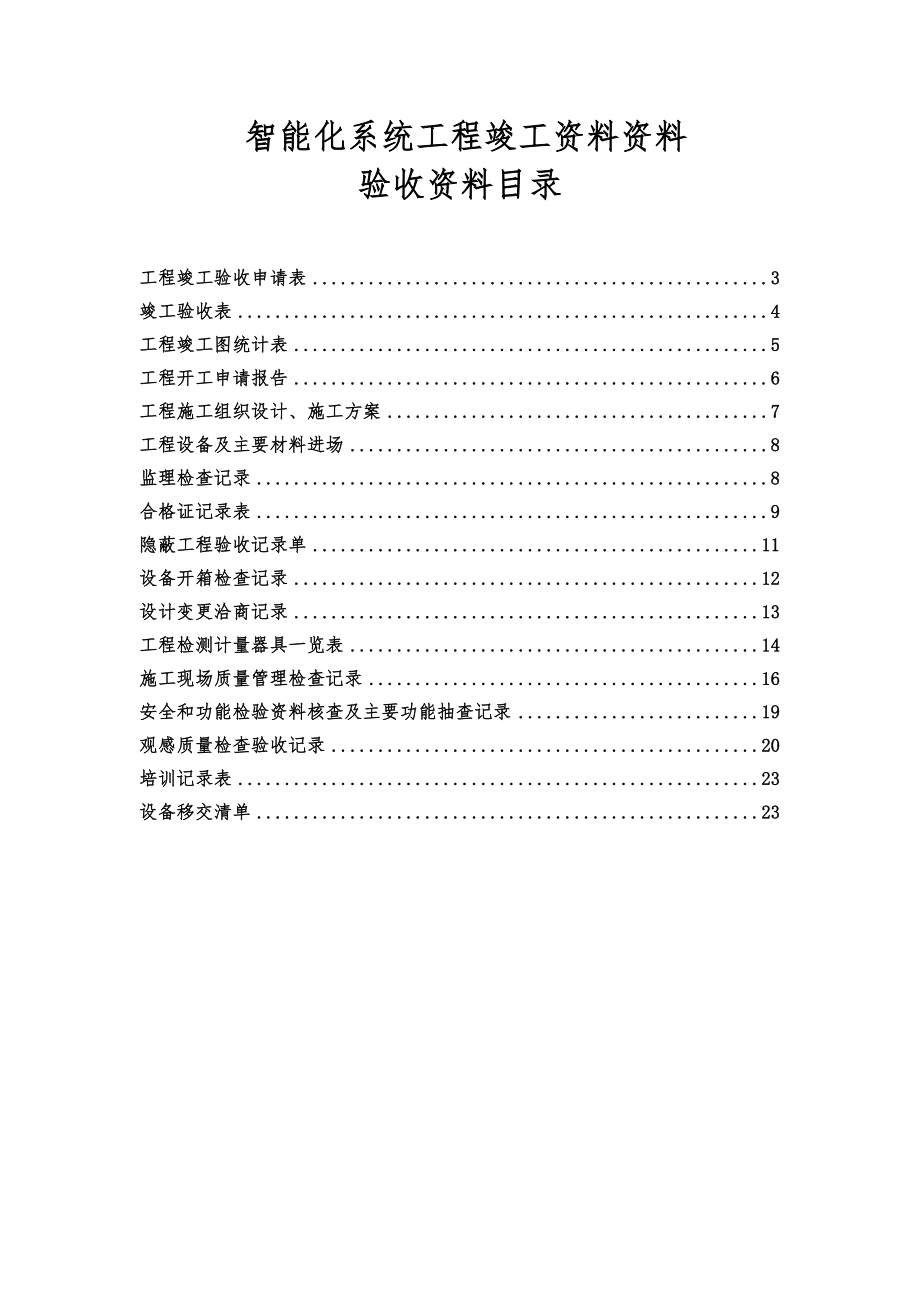 智能化系统工程竣工资料完整版.doc_第2页