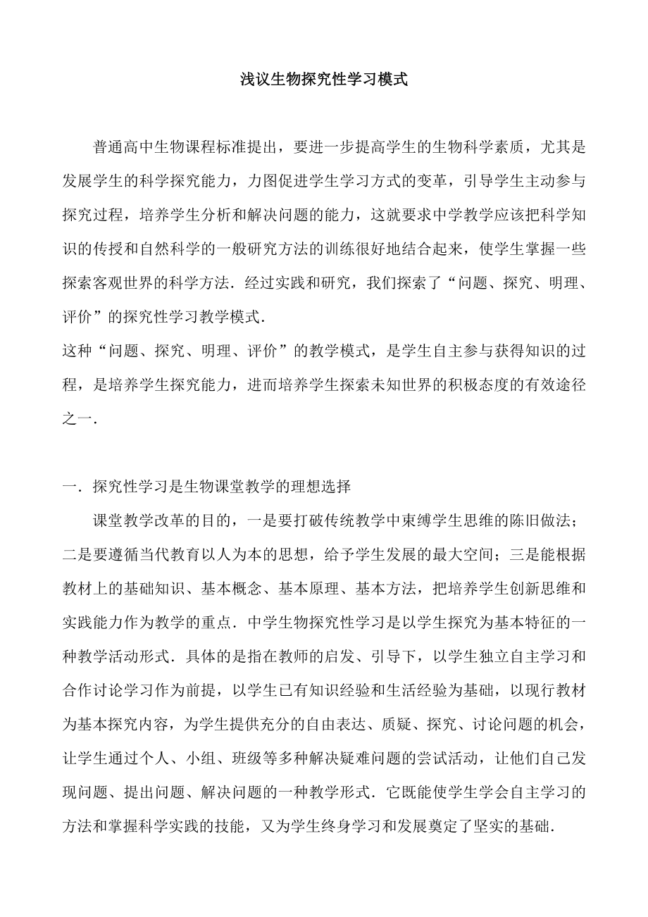 教学论文：浅议生物探究性学习模式.doc_第1页