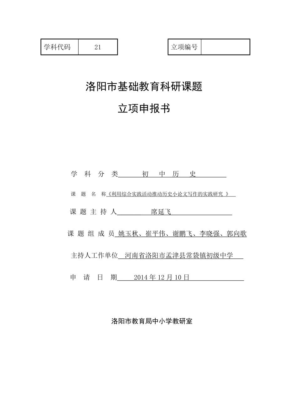 利用综合实践活动推动历史小论文写作的实践研究立项报告.doc_第1页