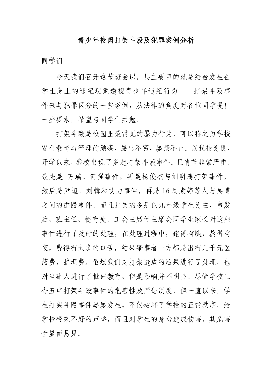 青少校园打架斗殴及犯罪案例分析.doc_第1页