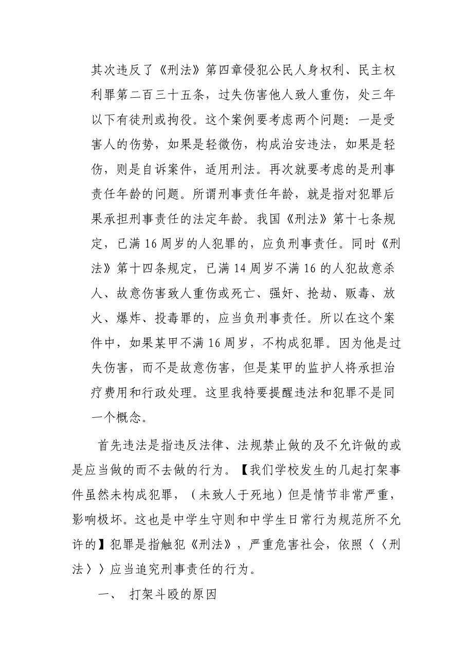 青少校园打架斗殴及犯罪案例分析.doc_第3页