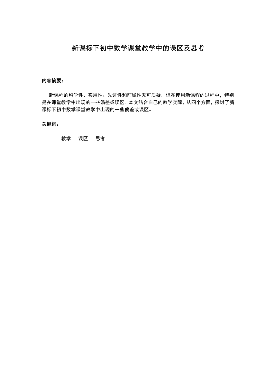 新课标下初中数学课堂教学中的误区及思考.doc_第1页