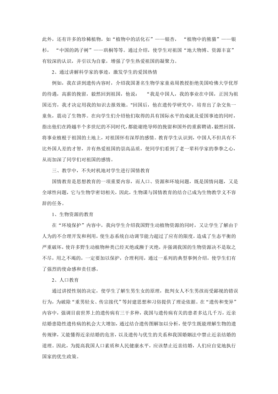 浅谈生物课堂教学中的德育教育.doc_第3页