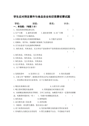 学生应对突发事件与食品安全知识竞赛初赛试题.doc