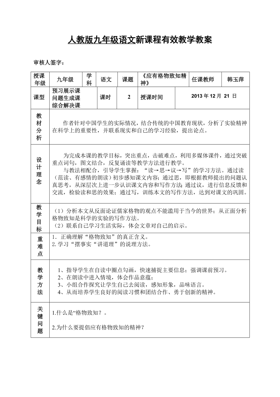 人教版初中语文《应有格物致知精神》导学案.doc_第1页