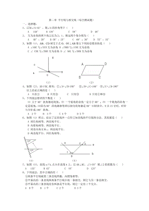 北师大版初中数学七级下册《平行线与相交线》（综合测试题）.doc