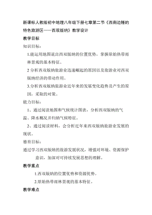 新课标人教版初中地理八级下册七章第二节《西南边陲的特色旅游区——西双版纳》教学设计.doc