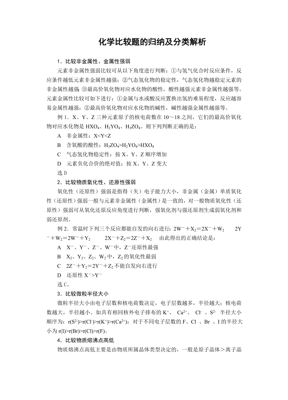 高中论文：化学比较题的归纳及分类解析.doc_第1页