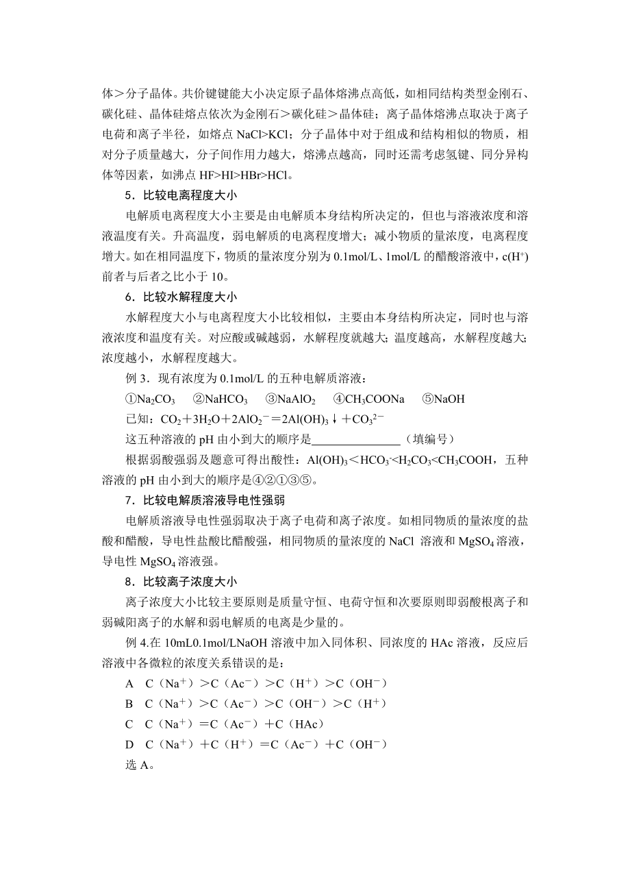 高中论文：化学比较题的归纳及分类解析.doc_第2页