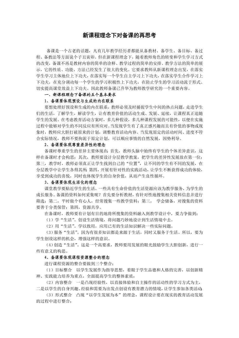 初中教师培训资料《新课程理念下对备课的再思考》.doc_第1页