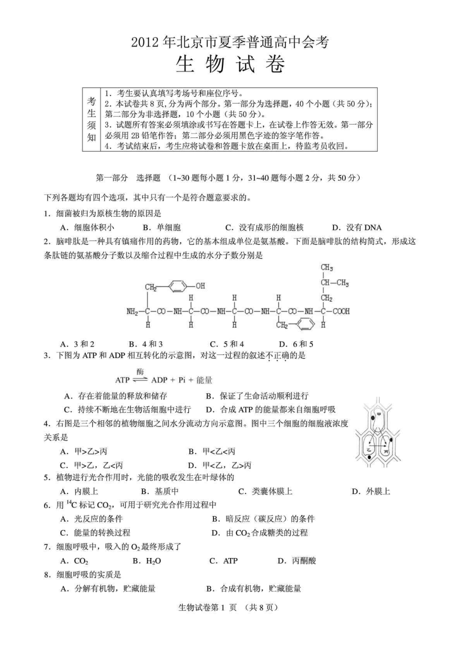 北京夏季会考生物真题(带答案)(word版).doc_第1页