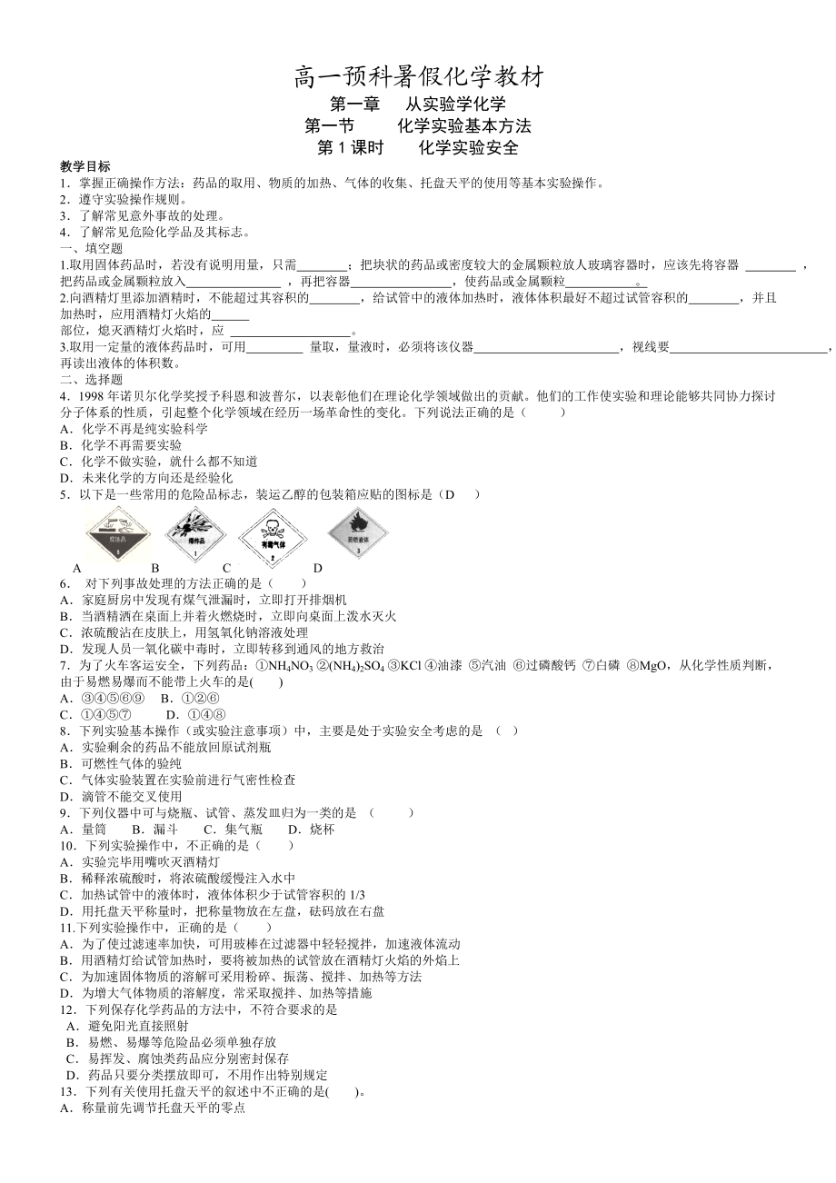 高一理化生高一预科暑假化学教材.doc_第1页