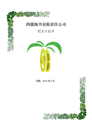 大学生挑战杯竞赛一等奖作品鸿儒淘书有限责任公司创业计划书.doc