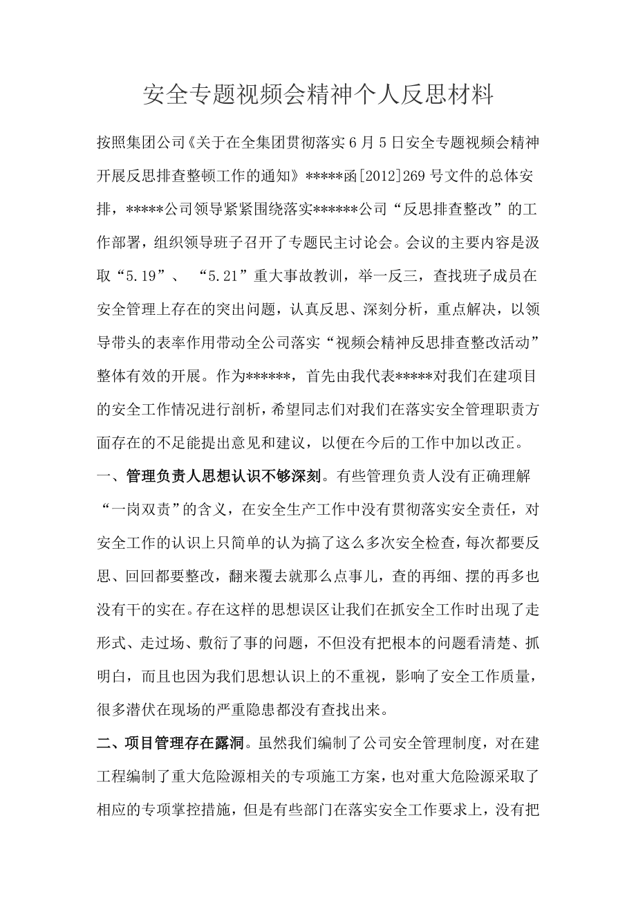 安全专题视频会精神反思材料.doc_第1页