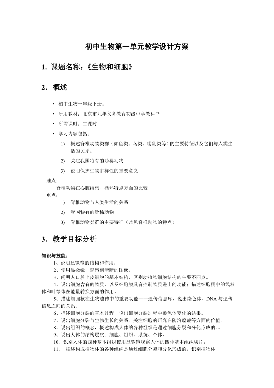 初中生物第一单元教学设计方案教学设计方案.doc_第1页